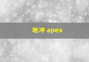 哈冲 apex